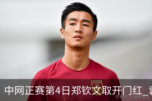 中网正赛第4日郑钦文取开门红 袁悦韦思佳出局