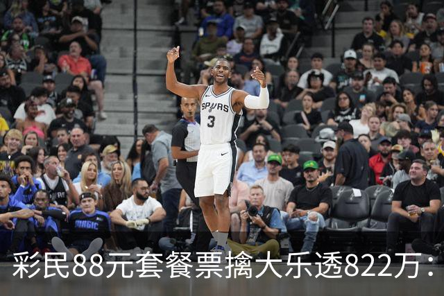 彩民88元套餐票擒大乐透822万：奖金先存入银行