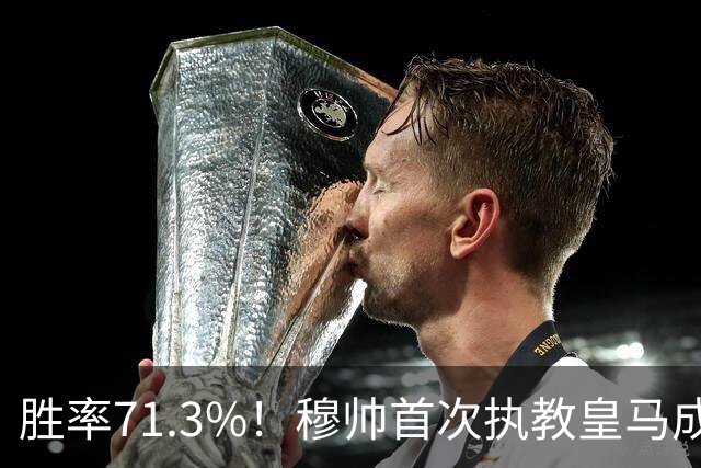 胜率71.3%！穆帅首次执教皇马成绩：西甲百分夺冠 欧冠连续3年4强